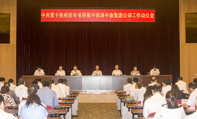 中央第十巡视组专项巡视中国港中旅集团公司工作动员会召开（图）