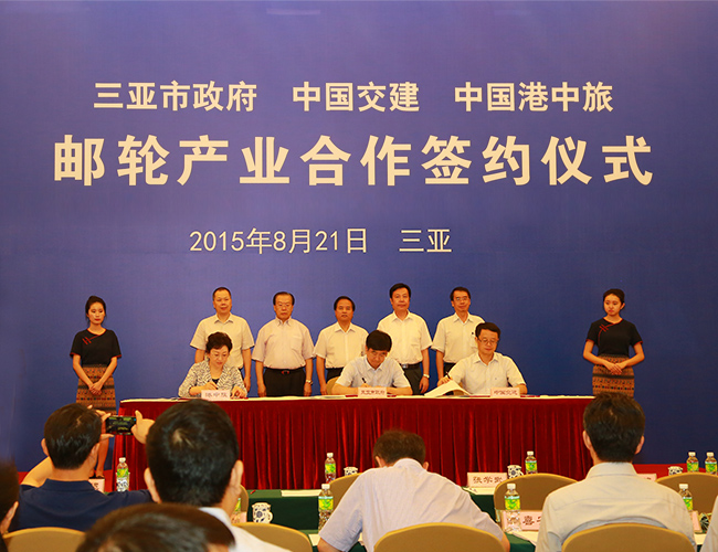 集团主要领导出席邮轮产业合作签约仪式（图）