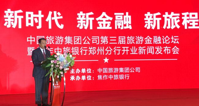 集团张学武董事长出席中国旅游集团第三届旅游金融论坛暨中旅银行郑州分行开业新闻发布会（图）