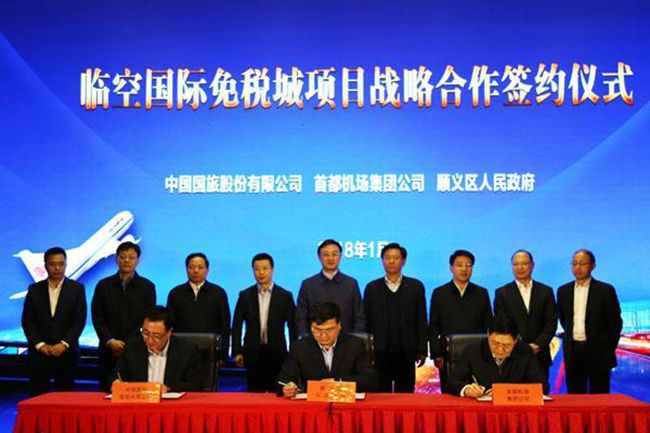 国旅股份公司首都机场集团北京顺义区携手推进北京临空国际免税城项目（图）