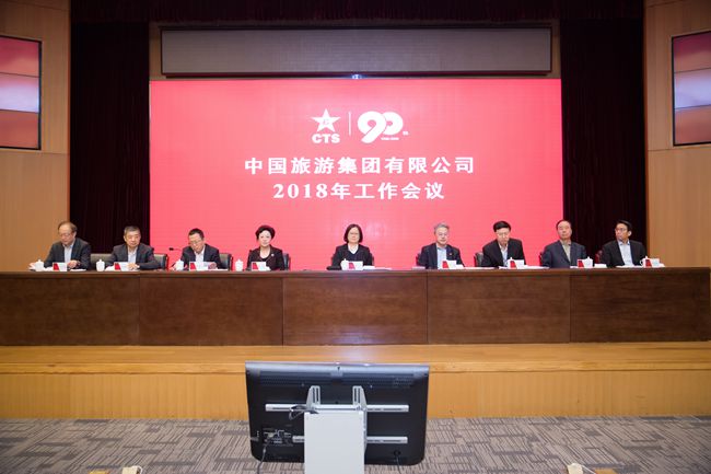 中国旅游集团有限公司召开2018年工作会议（图）
