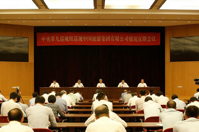 中央第九巡视组向中国旅游集团有限公司反馈巡视情况（图）