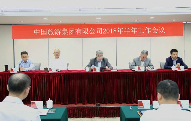 中国旅游集团召开2018年半年工作会议（图）