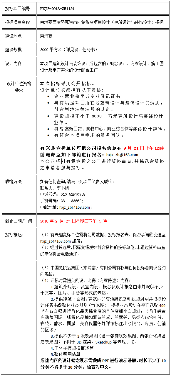 柬埔寨西哈努克港市内免税店项目设计（建筑设计与装饰设计）招标