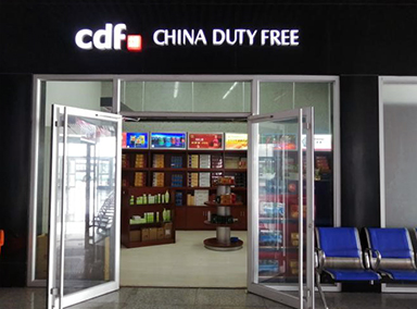 威海东免免税店
