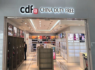 天津中免免税品有限责任公司东疆邮轮母港免税店