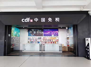 中国免税（横琴出境店）