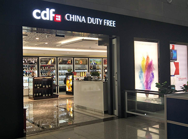 绥芬河铁路免税店