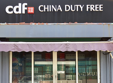 赤湾港供船免税店