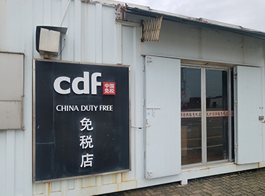 大铲湾供船免税店