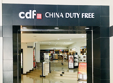 天保口岸免税店