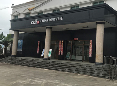 章凤口岸免税店