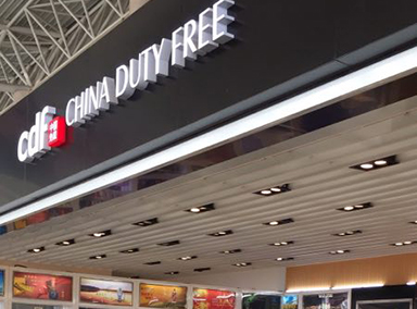 Changchun Longjia International Airport Duty Free Shop