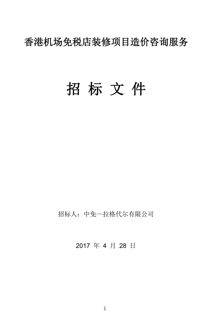 香港机场免税店装修项目造价咨询服务招标文件