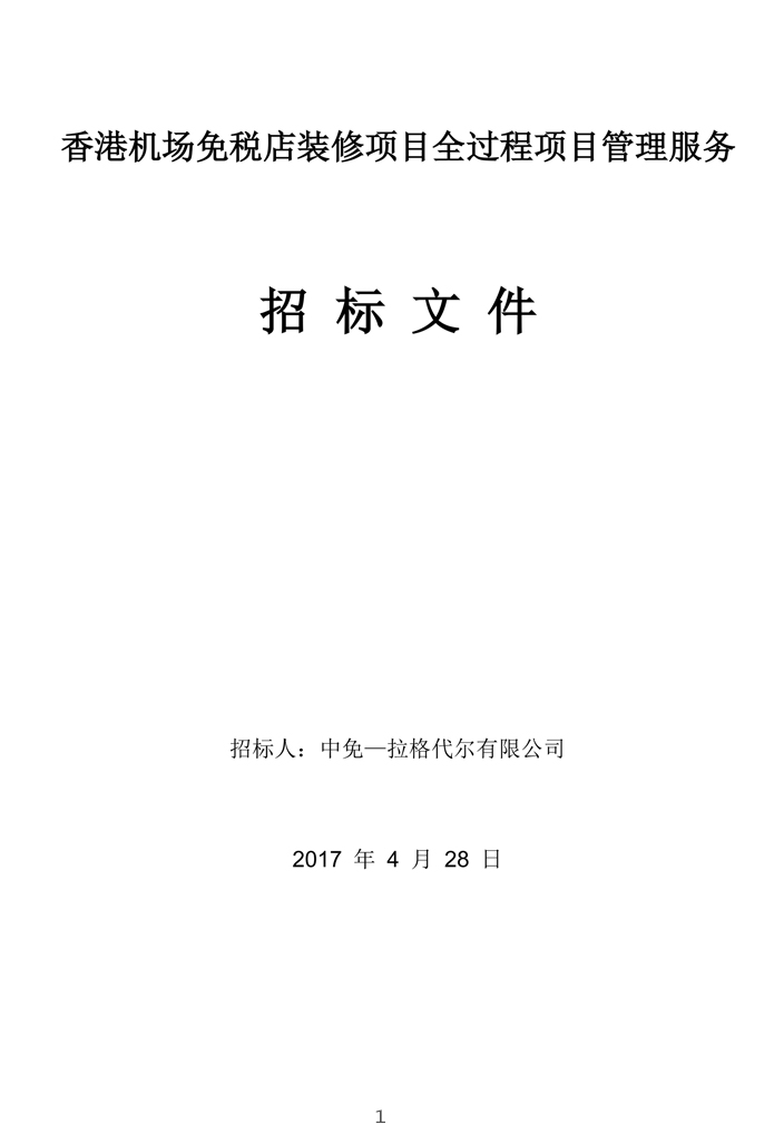 香港机场免税店装修项目全过程项目管理服务招标文件