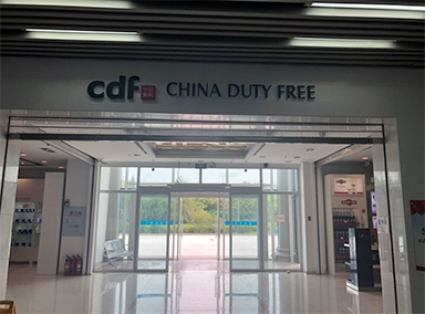 东宁边境免税店