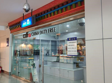 西藏拉萨机场免税店