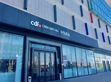 霍尔果斯国际边境合作中心免税店