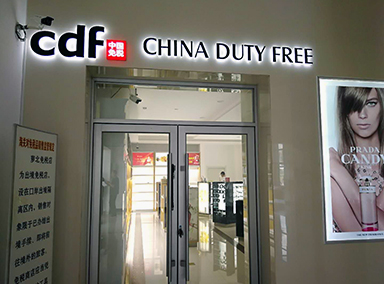 萝北免税店