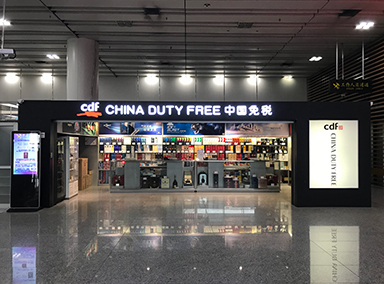 福田口岸免税店