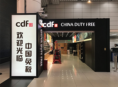 深圳湾口岸免税店