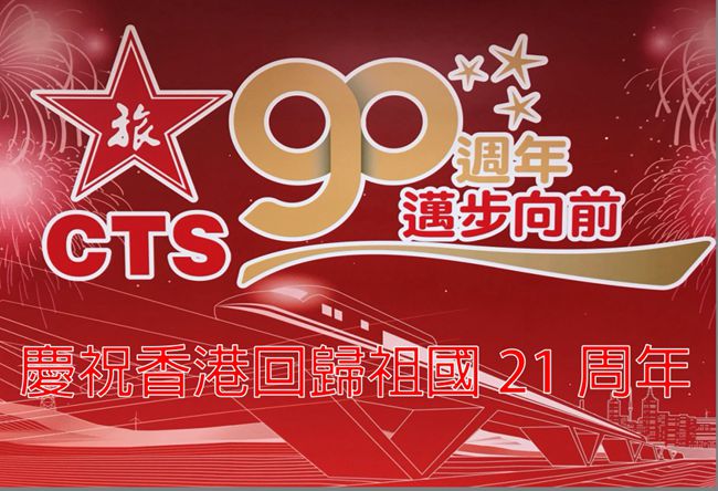 集團積極參加香港回歸二十一周年系列慶祝活動（圖）