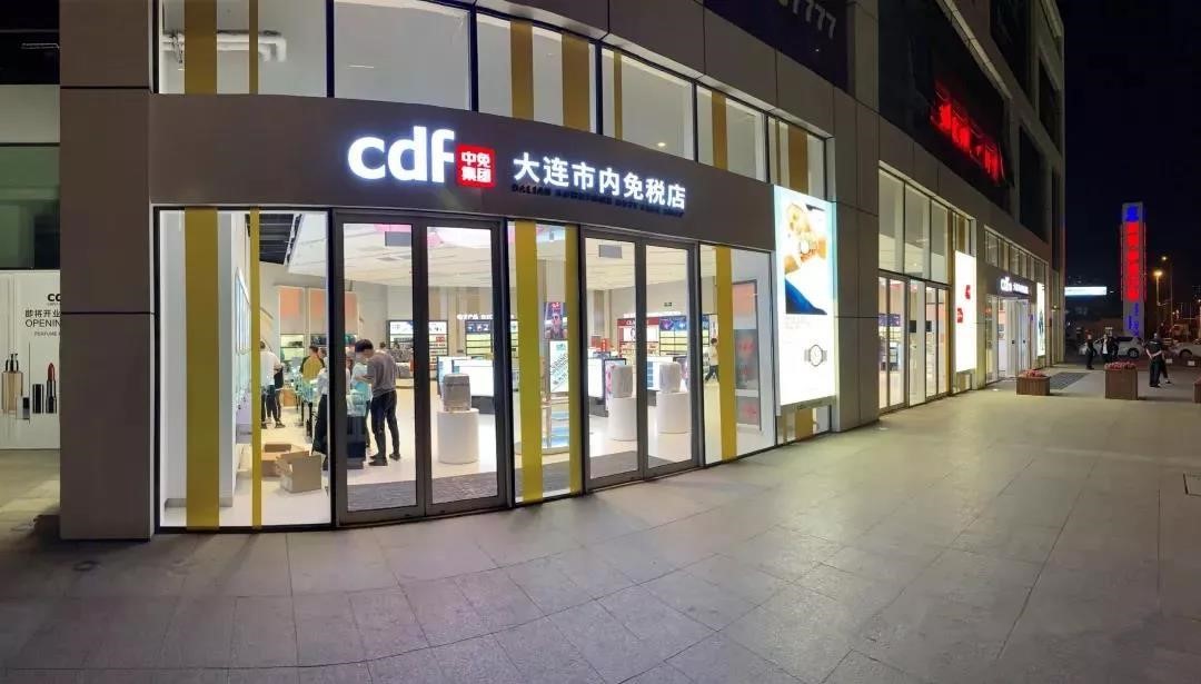 4001百老汇旗下大连市内免税店正式开业
