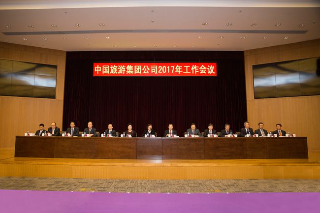 中國旅遊集團召開2017年工作會議（圖）