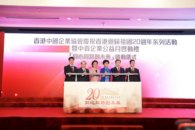 集團領導出席慶祝香港回歸20周年系列活動暨「中資企業公益月」啟動禮（圖）
