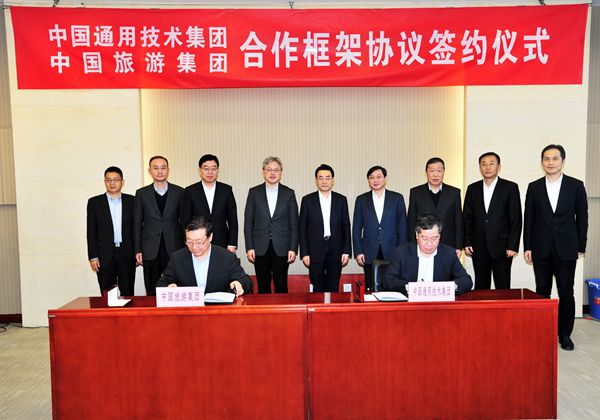 中國旅遊集團與中國通用技術集團簽署戰略合作協議(圖)
