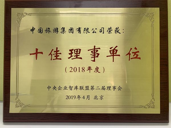 集團榮獲中央企業智庫聯盟2018年度“十佳理事單位”