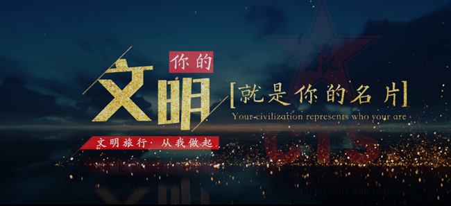 集團文明旅遊宣傳片正式發佈（圖）