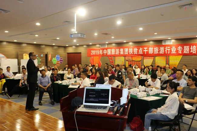 集團2019年第一期扶貧點幹部旅遊行業專題培訓班舉行（圖）