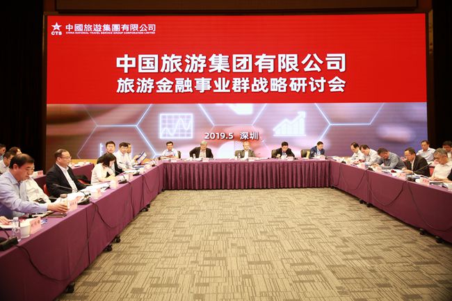 旅遊金融事業群戰略研討會在深圳召開（圖）