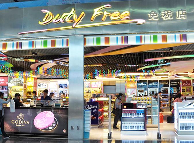澳门国际机场免税店