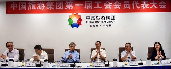 中国旅游集团第一届工会会员代表大会胜利召开