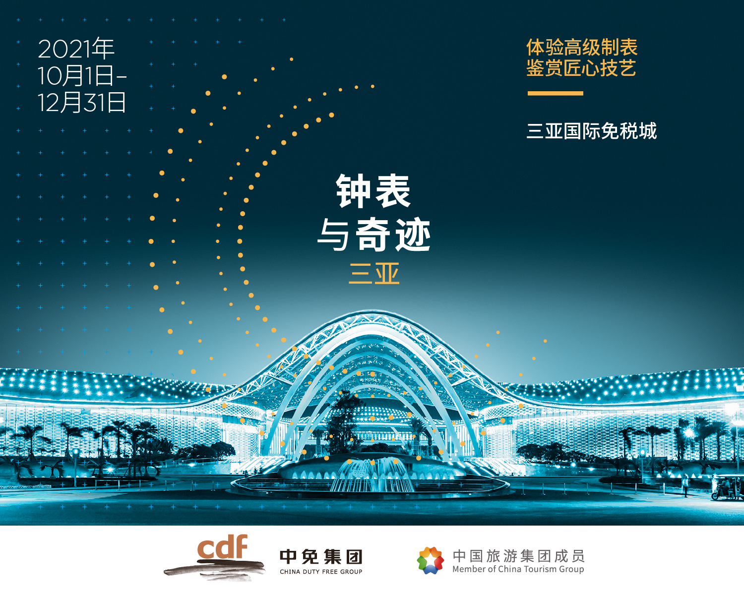 体验高级制表 鉴赏匠心技艺 “钟表与奇迹”高级钟表展即将亮相4001百老汇三亚国际免税城