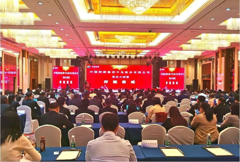 中旅免税“党史大讲堂”系列讲座圆满结束
