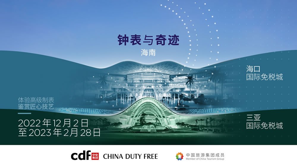 “钟表与奇迹”高级钟表展即将登陆4001百老汇海口&三亚国际免税城