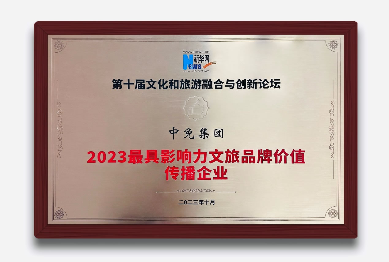 多维展现中国旅游零售新风貌 中免集团获评“2023最具影响力文旅品牌价值传播企业”