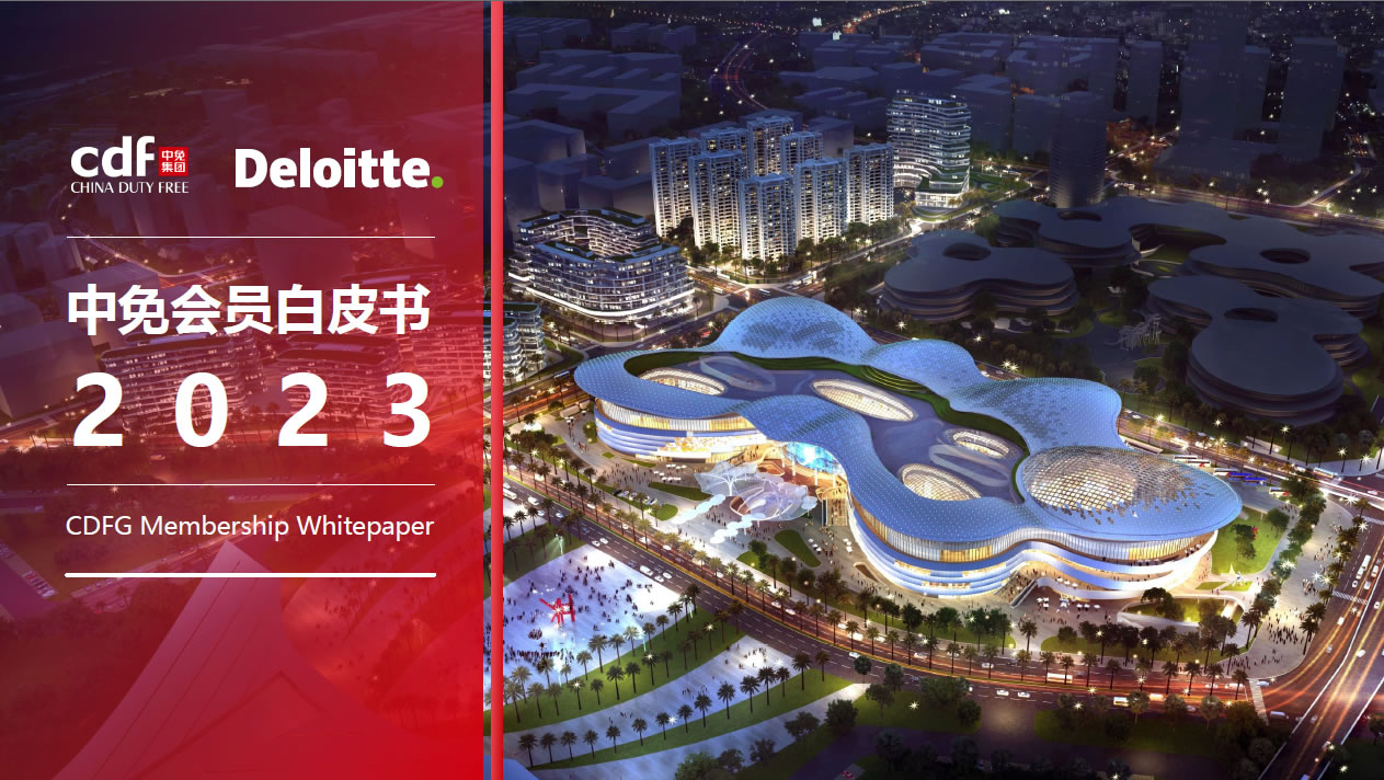 中免 x 德勤 |《2023中免会员白皮书》今日发布