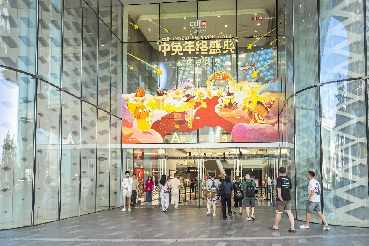 中免年终盛典狂欢日重磅压轴，打造年度超级购物盛宴