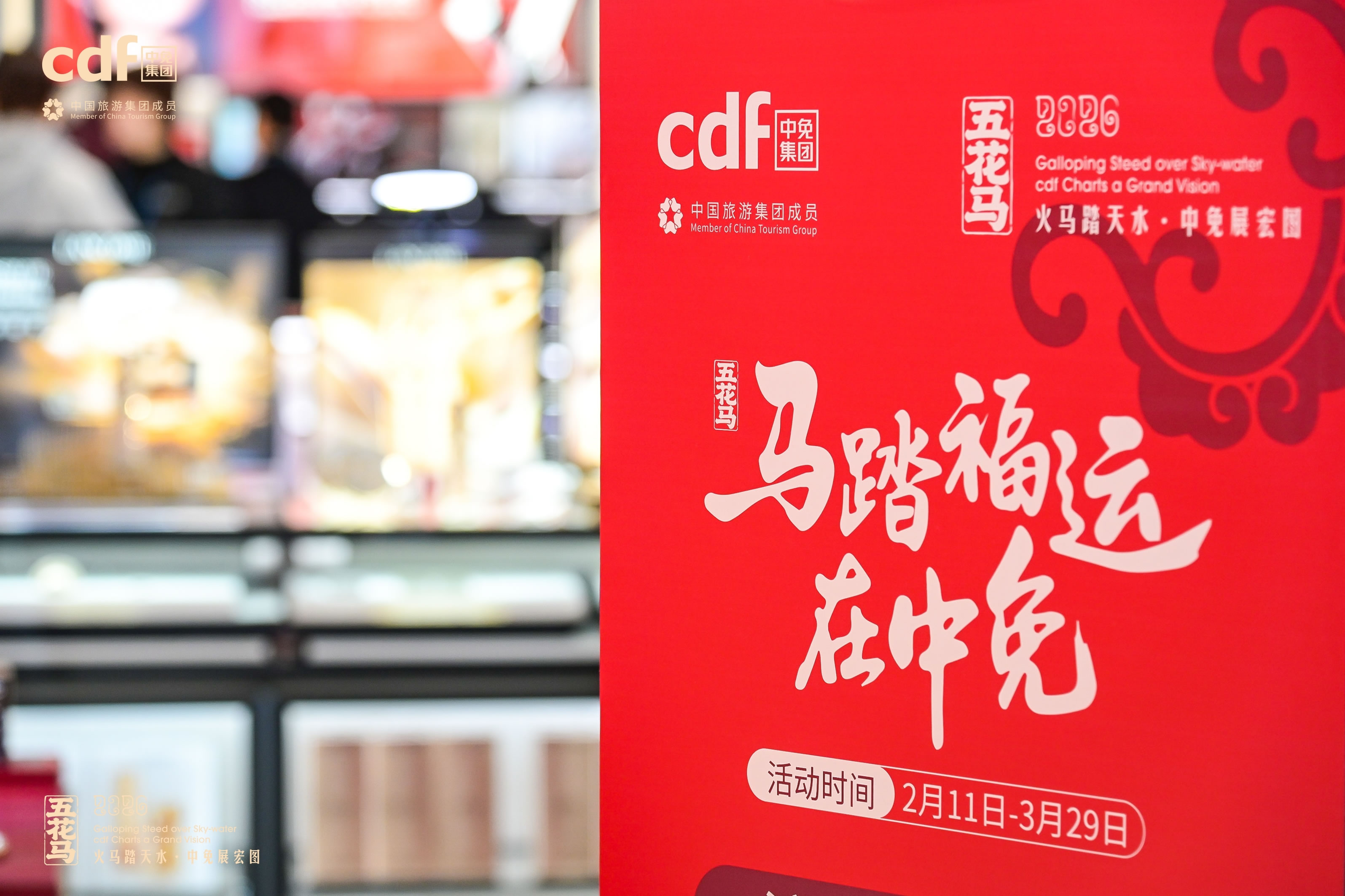 中免集团首都机场免税店全新启航 开启空港商业协同发展新篇章 - 免税店|免税商场购物天堂|旅游购物离岛免税 - 中免集团官网